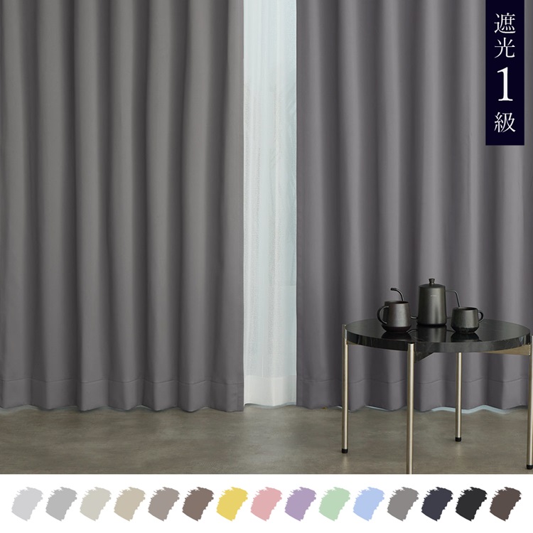 遮光1級｜【WEB限定】Color Palette（グレー）｜カーテン