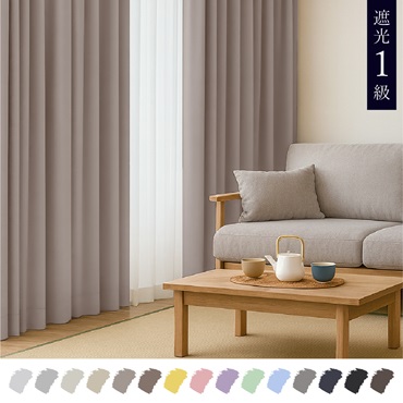 遮光1級｜【WEB限定】Color Palette（グレージュ）｜カーテン