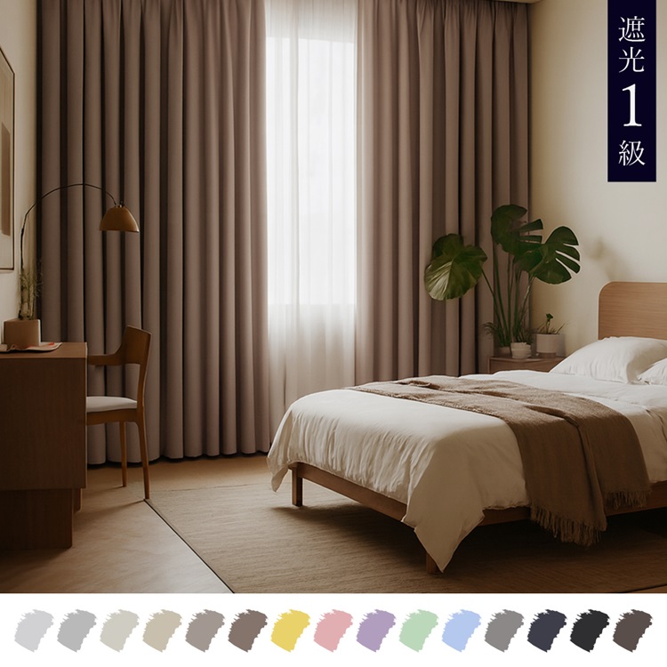 遮光1級｜【WEB限定】Color Palette（モカ）｜カーテン