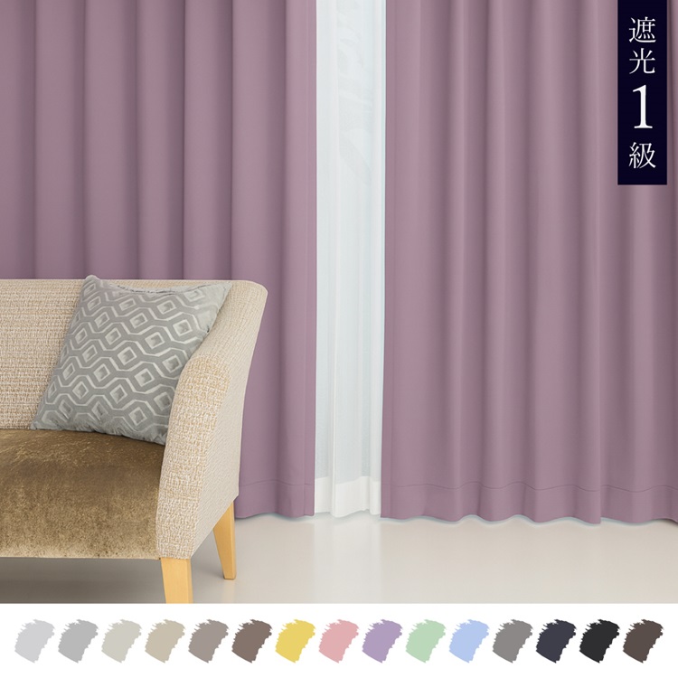 遮光1級｜【WEB限定】Color Palette（ラベンダー）｜カーテン