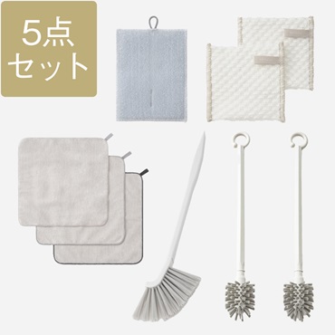 【WEB限定】毎日のちょこっと掃除5点セット