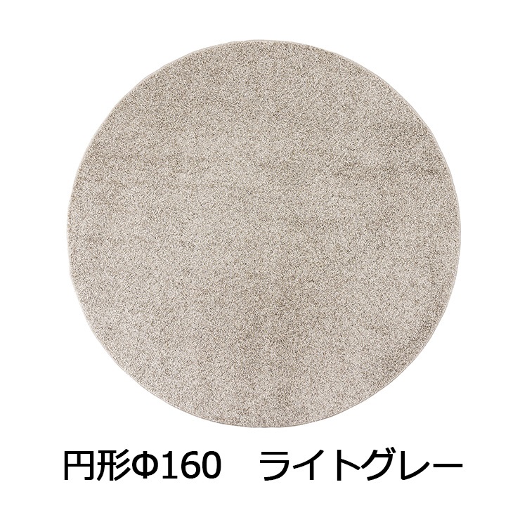 抗菌防臭防ダニ ツヤシャギーラグ(円形Φ160 ライトグレー)