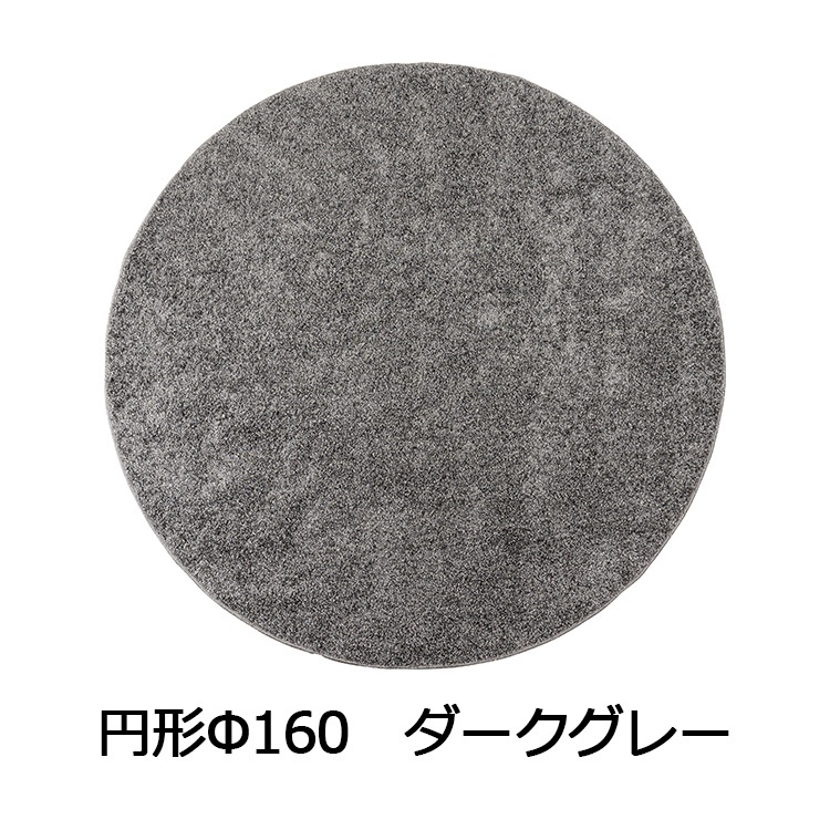 抗菌防臭防ダニ ツヤシャギーラグ(円形Φ160 ダークグレー)