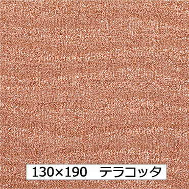 【WEB限定】抗菌防ダニ ポート(130×190 テラコッタ)