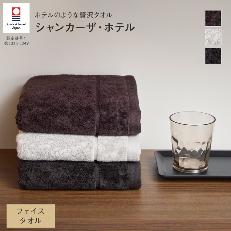 抗菌防臭シャンカーザ・ホテルフェイスタオル 34×75cm