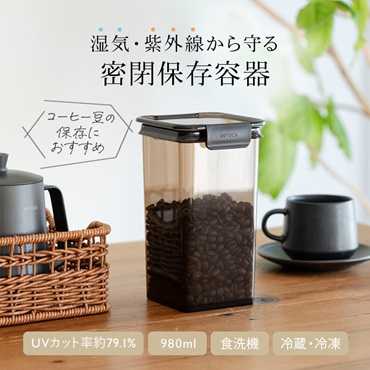 紫外線をカットする密閉キャニスター 980ml