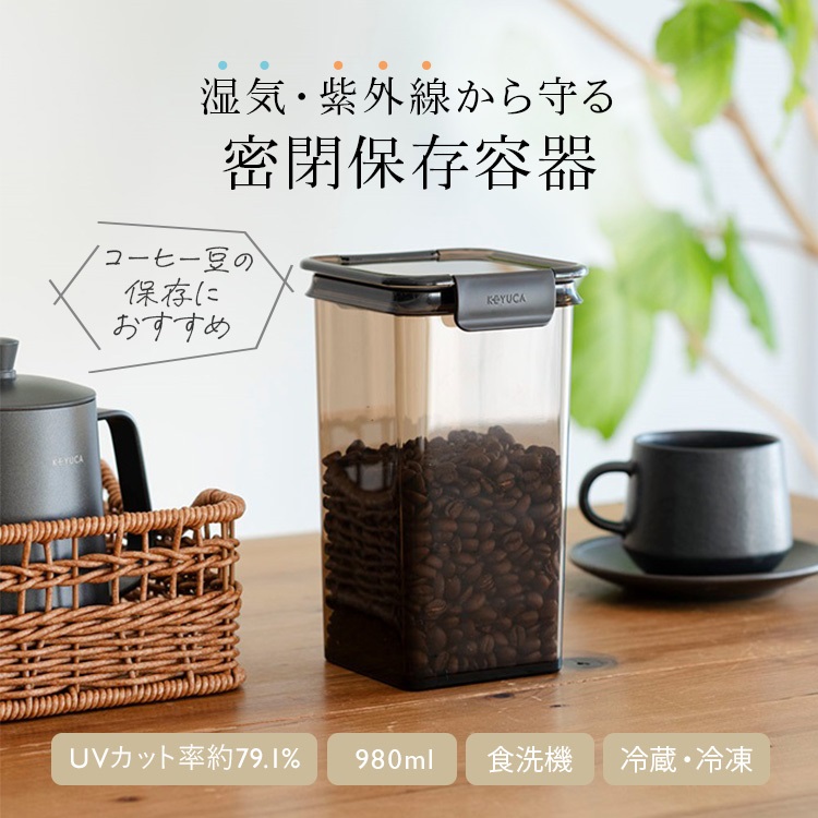 紫外線をカットする密閉キャニスター 980ml