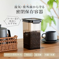 紫外線をカットする密閉キャニスター 980ml
