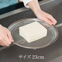 Loozaストレーナー23cm 浅型