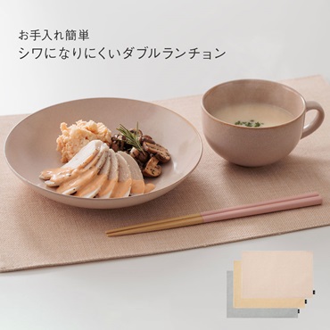シワになりにくいダブルランチョン