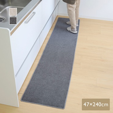 拭けて洗える撥水キッチンマット 240cm