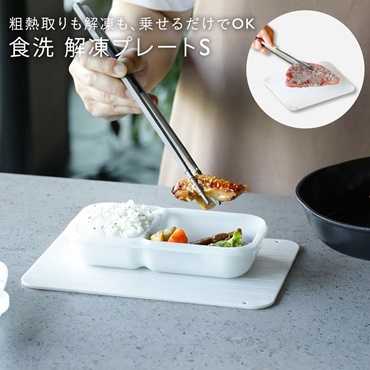 食洗 粗熱取りもできる解凍プレートS アイボリーホワイト
