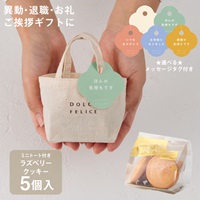 【WEB限定】《5個セット》メッセージ付きミニトートクッキーラズベリー