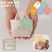 【WEB限定】《5個セット》メッセージ付きミニトートマカロン3種ミックス