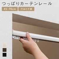 【WEB限定】つっぱりカーテンレール 45～70cm