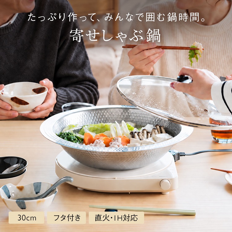 ステンレス槌目IH寄せしゃぶ鍋 30cm フタセット