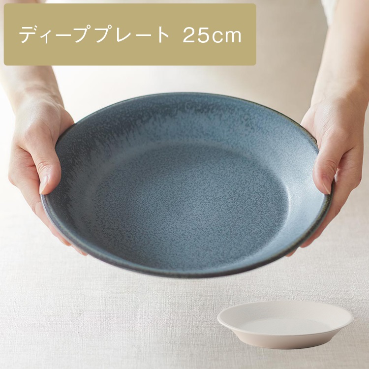 【美濃焼】sou メインディーププレート 25cm