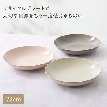 【美濃焼】 Land リサイクルプレート 22cm