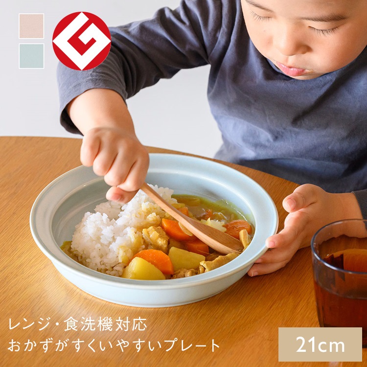【美濃焼】 はじめてのうつわ すくいやすいプレート 21cm ウノフ
