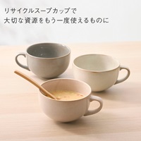 【美濃焼】Land リサイクルスープカップ