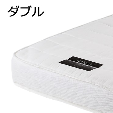 GANNE スタンダード ポケットコイルマットレス(ダブル)