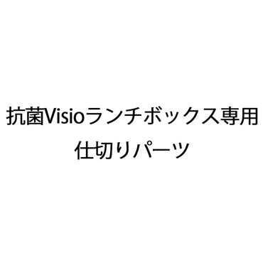 抗菌Visioランチボックス専用仕切りパーツ