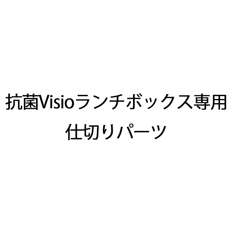 抗菌Visioランチボックス専用仕切りパーツ
