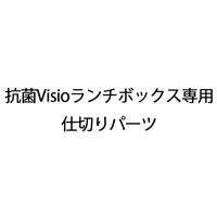 抗菌Visioランチボックス専用仕切りパーツ
