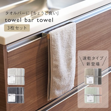 抗菌防臭towel bar towel 3枚セット