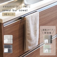 抗菌防臭towel bar towel 3枚セット