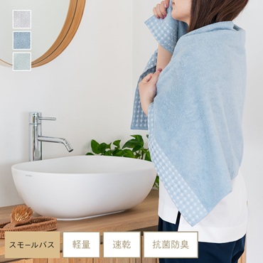 抗菌防臭部屋干しワッフルパイル スモールバスタオル 50×100cm