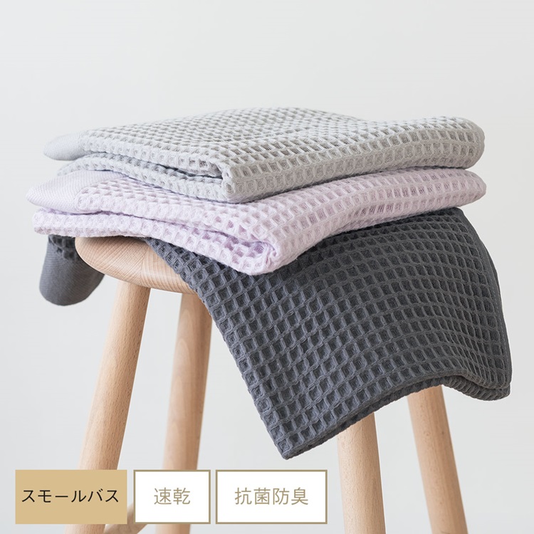 速乾やわらかタオルワッフルスモールバス 50×100cm