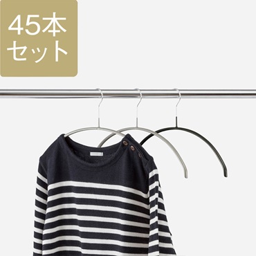 【WEB限定5％OFF】ケユカ 滑らないハンガー ニット・デリケート衣類用 45本セット  