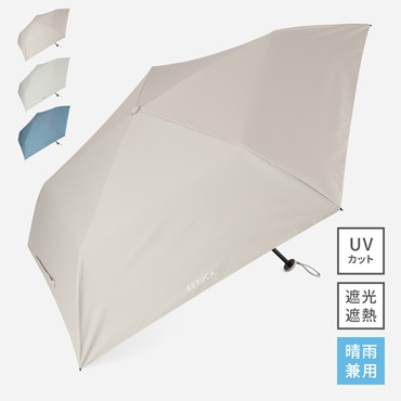 【遮光・UVカット】折畳傘 遮光軽量スリム50cm