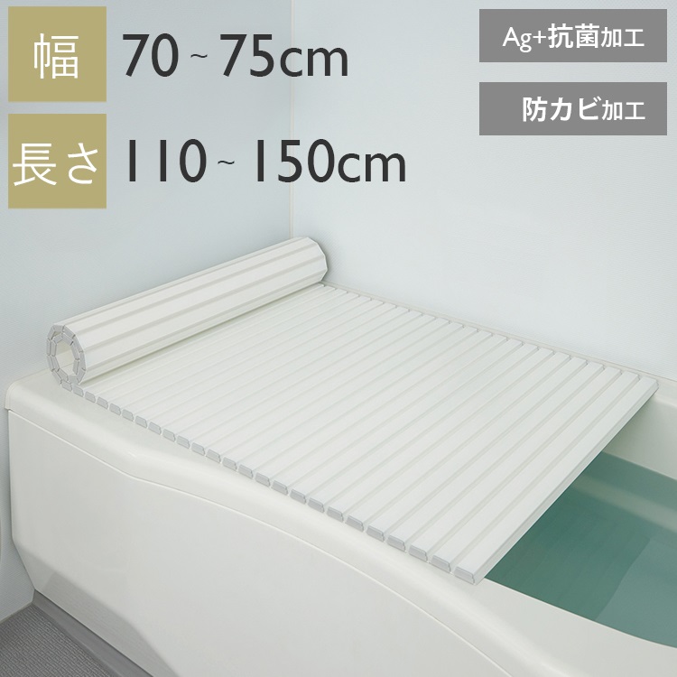 【WEB限定】Ag銀イオン抗菌シャッター風呂ふた