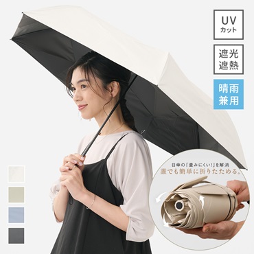 【遮光・UVカット】折畳傘 たたみやすい遮光55cm