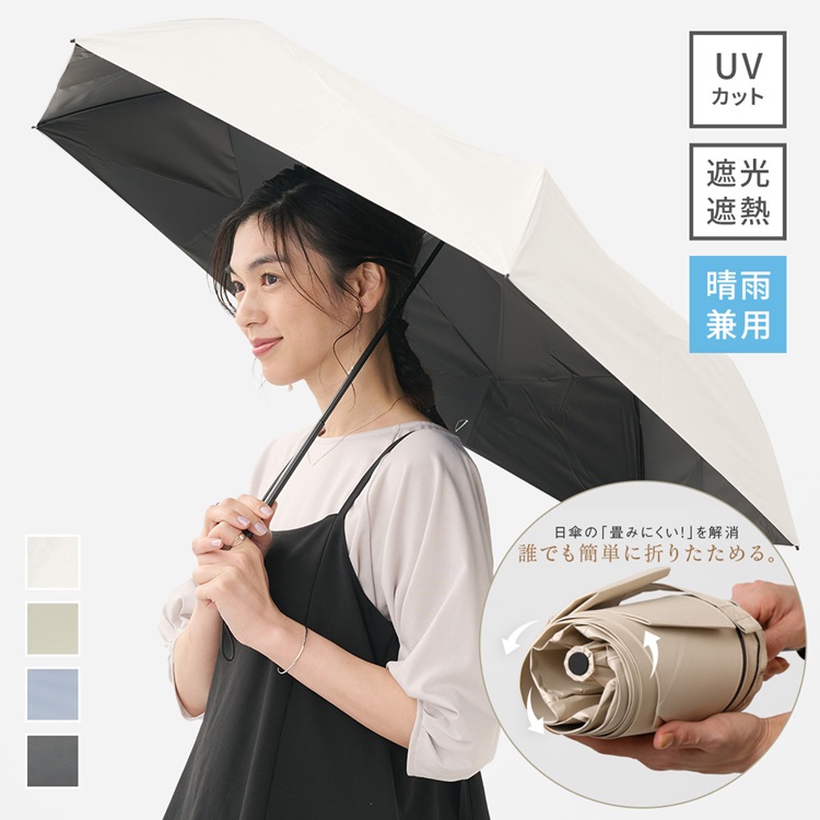 【遮光・UVカット】折畳傘 たたみやすい遮光55cm