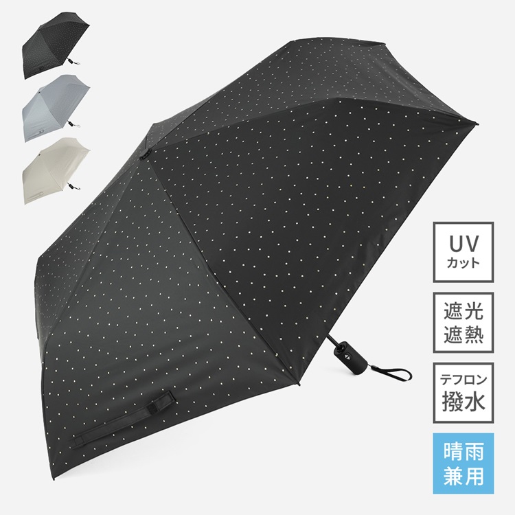 【遮光・UVカット】折畳傘 自動開閉遮光ラメドット