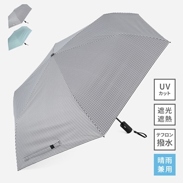 【遮光・UVカット】折畳傘 自動開閉遮光ミニギンガム