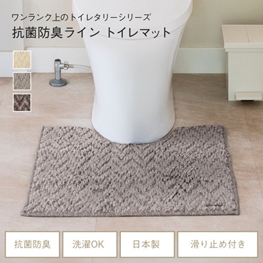 抗菌防臭ライン トイレマット