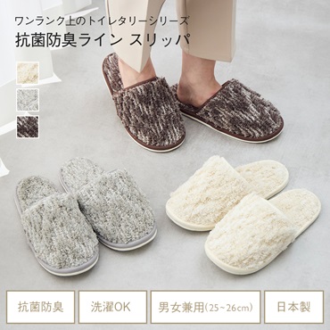 抗菌防臭ライン スリッパ