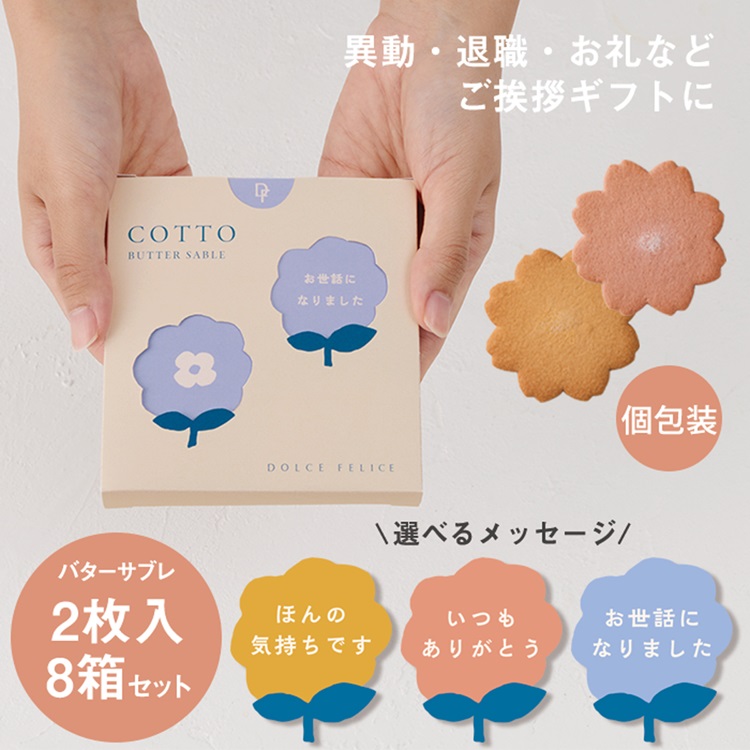 【WEB限定】《8箱セット》バターサブレ（コット） 2枚入 メッセージ付き