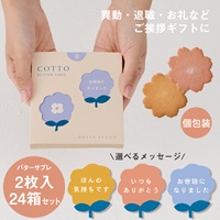 【WEB限定】《24箱セット》バターサブレ（コット） 2枚入 メッセージ付き