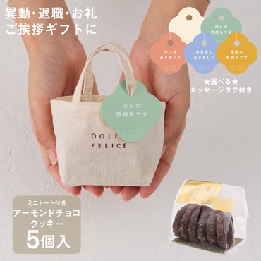 【WEB限定】《5個セット》メッセージ付きミニトートクッキーアーモンドチョコクッキー