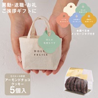 【WEB限定】《5個セット》メッセージ付きミニトートクッキーアーモンドチョコクッキー