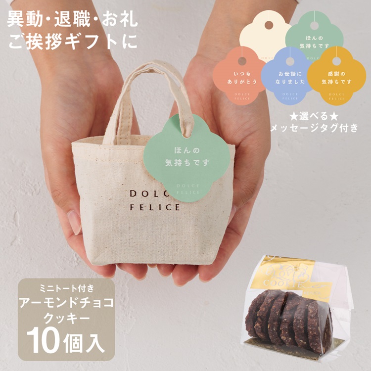 【WEB限定】《10個セット》メッセージ付きミニトートクッキーアーモンドチョコクッキー