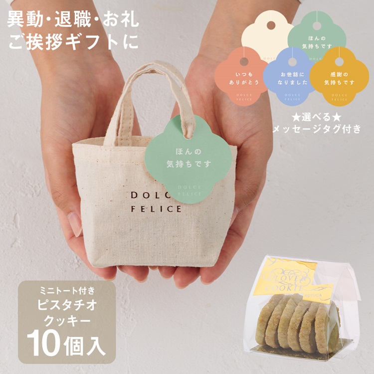 【WEB限定】《10個セット》メッセージ付きミニトートクッキーピスタチオ