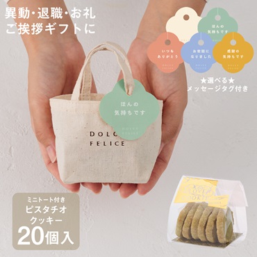 【WEB限定】《20個セット》メッセージ付きミニトートクッキーピスタチオ