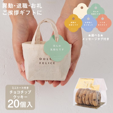 【WEB限定】《20個セット》メッセージ付きミニトートチョコチップクッキー