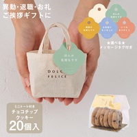 【WEB限定】《20個セット》メッセージ付きミニトートチョコチップクッキー
